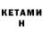 Кетамин VHQ Nazira Azimkanova
